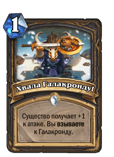 Карта Hearthstone «Хвала Галакронду!»