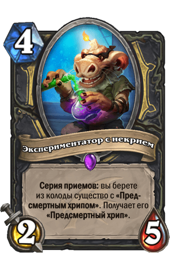 Карта Hearthstone «Экспериментатор с некрием»