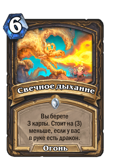 Карта Hearthstone «Свечное дыхание»