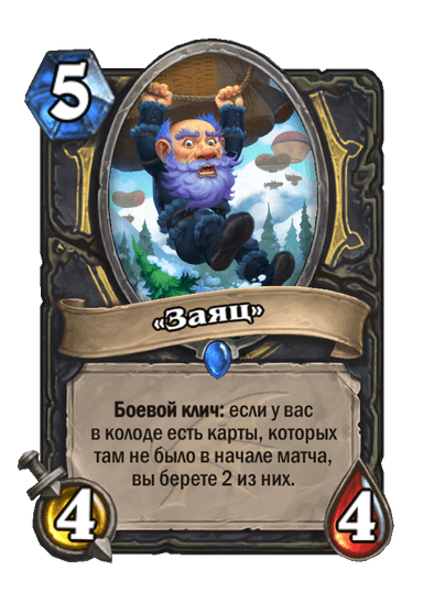 Карта Hearthstone ««Заяц»»