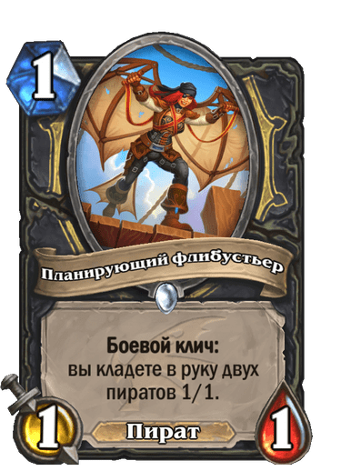 Карта Hearthstone «Планирующий флибустьер»