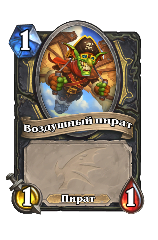Карта Hearthstone «Воздушный пират»