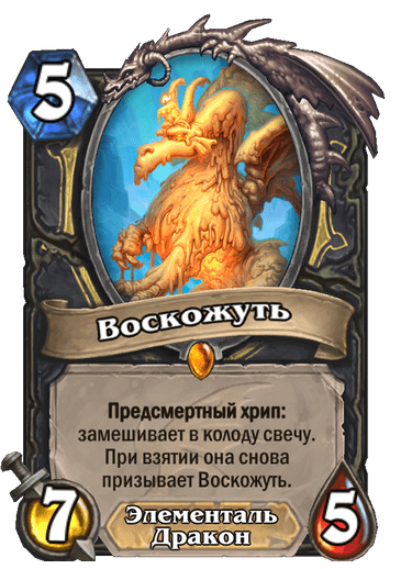Карта Hearthstone «Воскожуть»