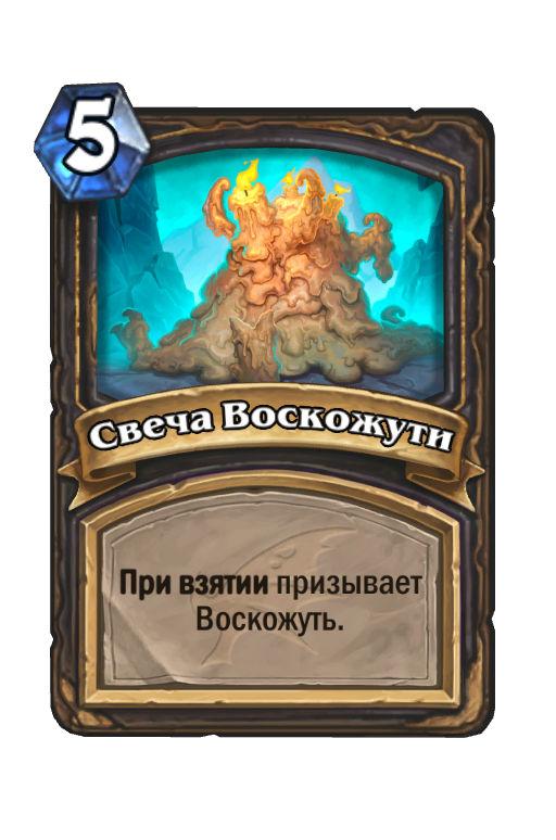 Карта Hearthstone «Свеча Воскожути»