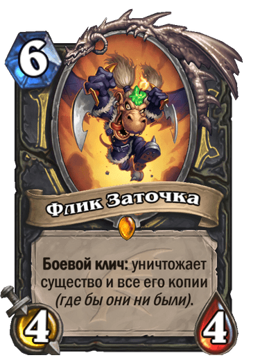 Карта Hearthstone «Флик Заточка»