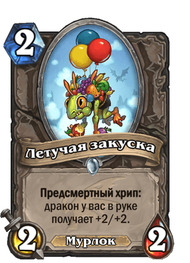 Карта Hearthstone «Летучая закуска»