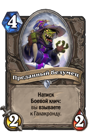 Карта Hearthstone «Преданный безумец»