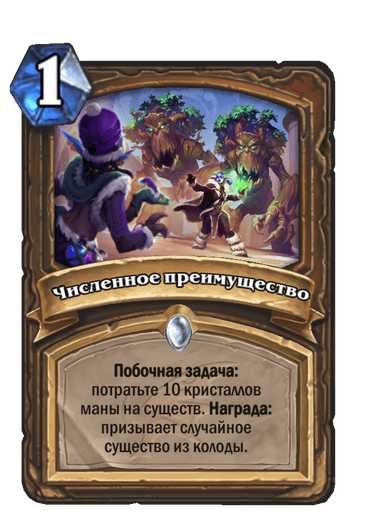 Карта Hearthstone «Численное преимущество»