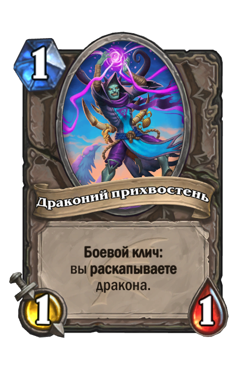 Карта Hearthstone «Драконий прихвостень»