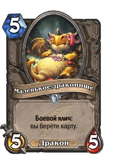 Карта Hearthstone «Маленькое драконище»