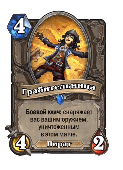 Карта Hearthstone «Грабительница»