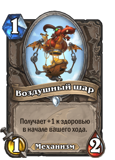 Карта Hearthstone «Воздушный шар»