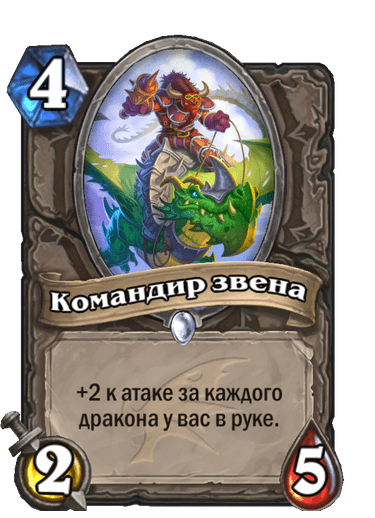 Карта Hearthstone «Командир звена»
