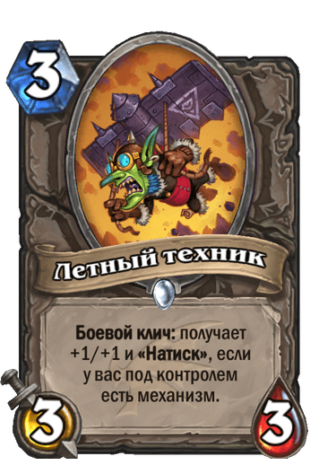 Карта Hearthstone «Летный техник»