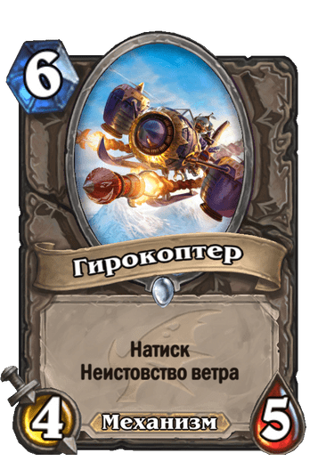 Карта Hearthstone «Гирокоптер»