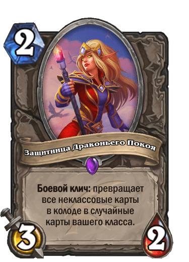Карта Hearthstone «Защитница Драконьего Покоя»