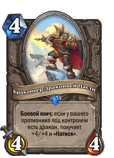Карта Hearthstone «Браконьер Драконьей Пасти»