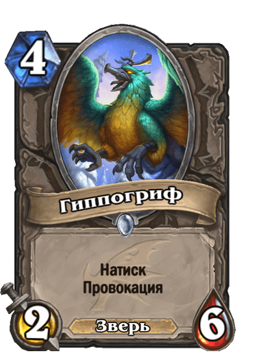 Карта Hearthstone «Гиппогриф»