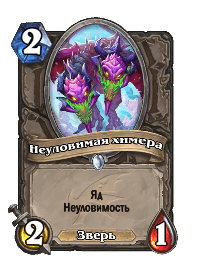 Карта Hearthstone «Неуловимая химера»
