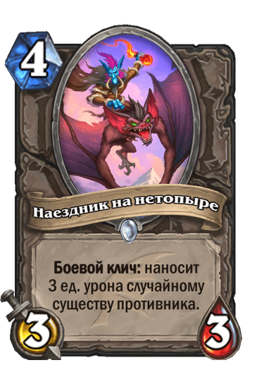 Карта Hearthstone «Наездник на нетопыре»