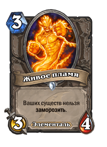 Карта Hearthstone «Живое пламя»