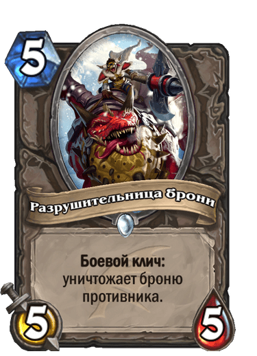 Карта Hearthstone «Разрушительница брони»