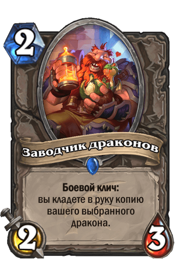 Карта Hearthstone «Заводчик драконов»