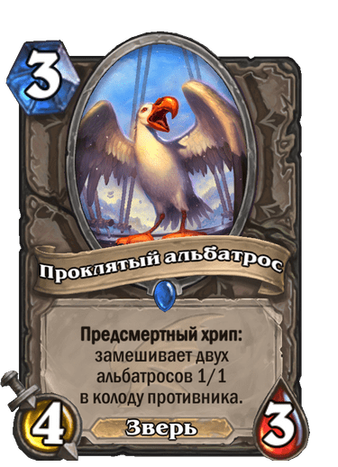 Карта Hearthstone «Проклятый альбатрос»