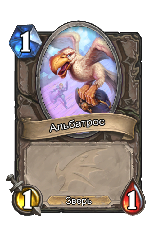 Карта Hearthstone «Альбатрос»
