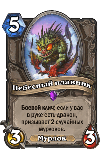 Карта Hearthstone «Небесный плавник»