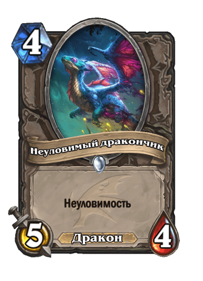 Карта Hearthstone «Неуловимый дракончик»