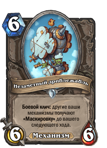 Карта Hearthstone «Незаметный дриблежабль»