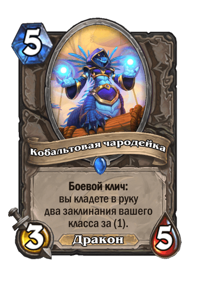 Карта Hearthstone «Кобальтовая чародейка»
