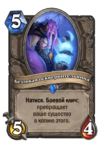 Карта Hearthstone «Безликая осквернительница»