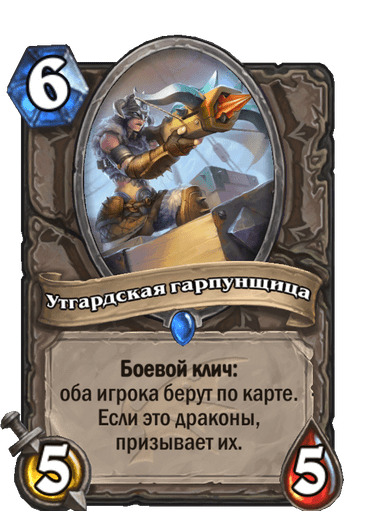 Карта Hearthstone «Утгардская гарпунщица»