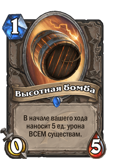 Карта Hearthstone «Высотная бомба»