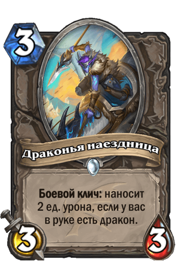 Карта Hearthstone «Драконья наездница»