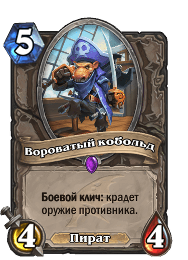 Карта Hearthstone «Вороватый кобольд»