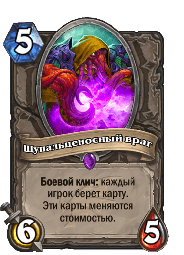 Карта Hearthstone «Щупальценосный враг»