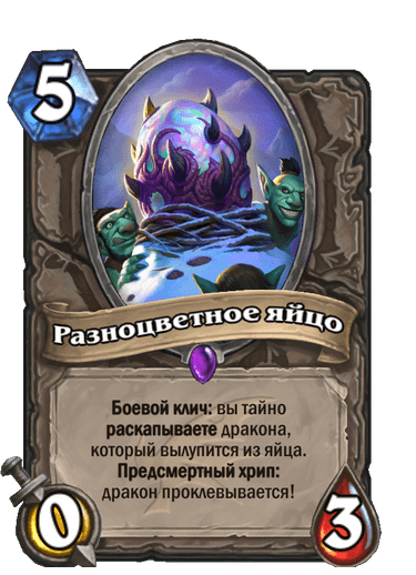 Карта Hearthstone «Разноцветное яйцо»
