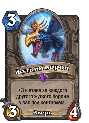 Карта Hearthstone «Жуткий ворон»