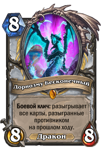 Карта Hearthstone «Дорнозму Бесконечный»