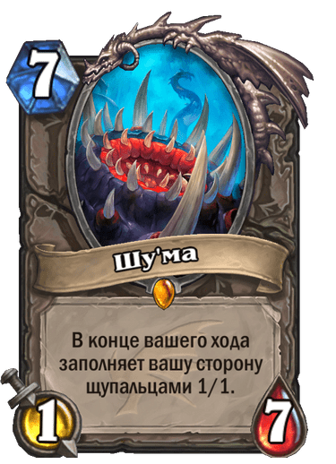 Карта Hearthstone «Шу'ма»
