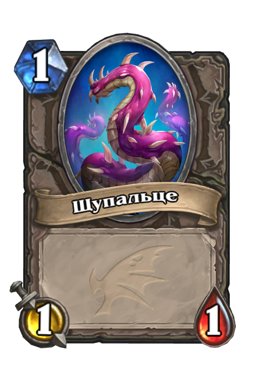 Карта Hearthstone «Щупальце»
