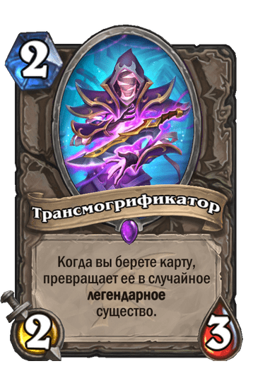 Карта Hearthstone «Трансмогрификатор»