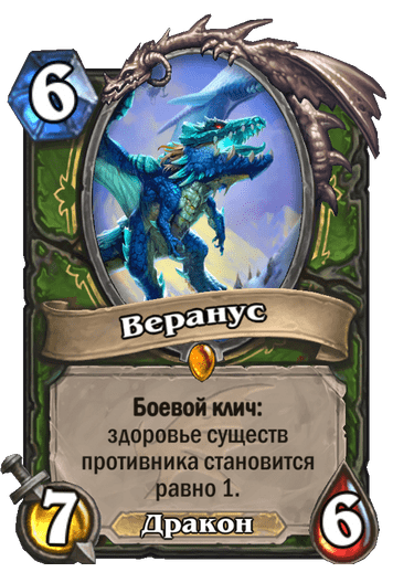 Карта Hearthstone «Веранус»