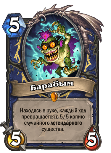 Карта Hearthstone «Барабым»