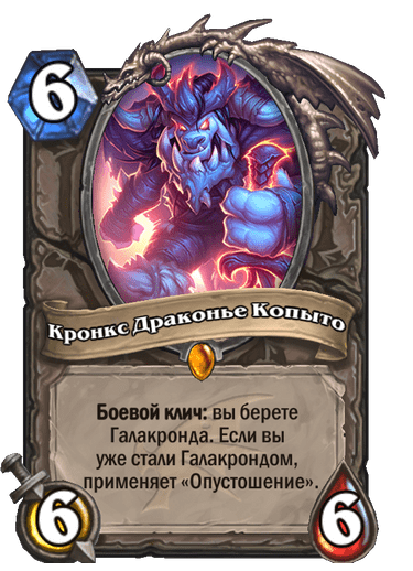 Карта Hearthstone «Кронкс Драконье Копыто»