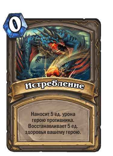 Карта Hearthstone «Истребление»