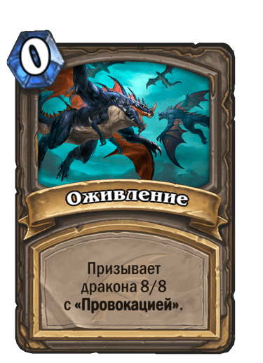Карта Hearthstone «Оживление»